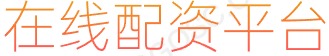 大牛证券_股指配资_炒股配资资金