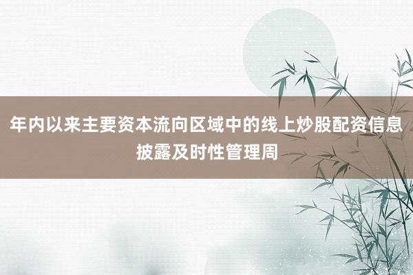 年内以来主要资本流向区域中的线上炒股配资信息披露及时性管理周
