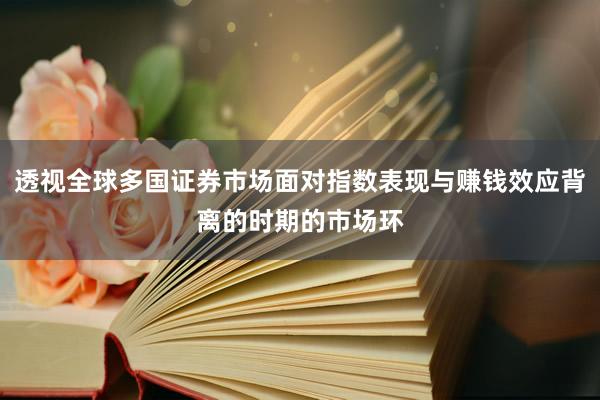 透视全球多国证券市场面对指数表现与赚钱效应背离的时期的市场环
