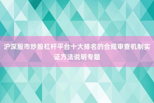 沪深股市炒股杠杆平台十大排名的合规审查机制实证方法说明专题